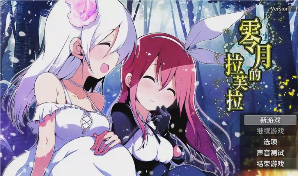 [日式RPG/ST新作/PC] 零月的拉芙拉 零月のラウラ v1.10 官方中文游戏中文版下载|无需安装解压即玩-千万少女