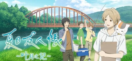 [日式ADV] 夏目友人帐 ～叶月之记～夏目友人帳 ～葉月の記～官方中文 3.1G游戏中文版下载|无需安装解压即玩-千万少女