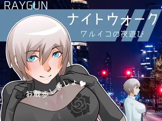 [日式SLG/动态/新作/PC] 夜间漫步 ～坏孩子的夜游～ナイトウォーク ～ワルイコの夜遊び～生肉版游戏中文版下载|无需安装解压即玩-千万少女