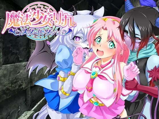 [日式RPG] 魔法少女莉卡与魔物化迷宫 魔法少女リカとモンスター化ダンジョン v1.2 AI汉化游戏中文版下载|无需安装解压即玩-千万少女