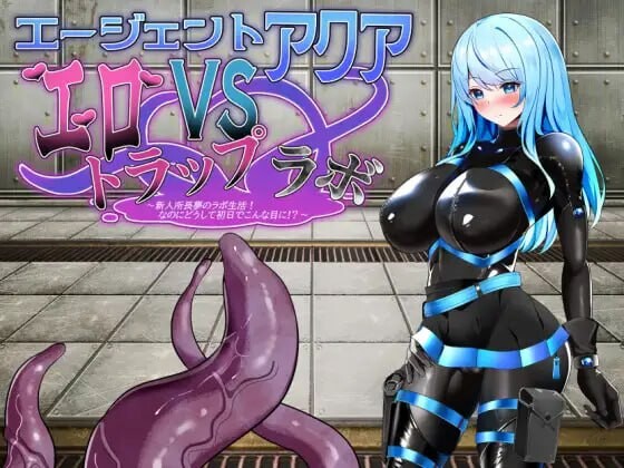[日式RPG/新作/PC] 特工阿克娅VS色情陷阱实验室 エージェント?アクアVSエロトラップラボ AI汉化游戏中文版下载|无需安装解压即玩-千万少女