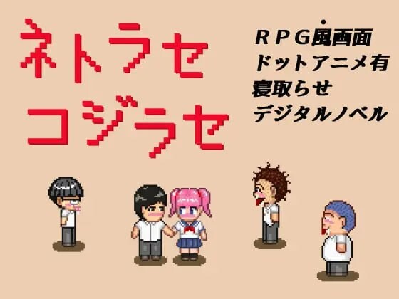 [日式RPG/像素动态/PC] NTR?戏弄 ネトラセコジラセ PC+安卓 AI汉化游戏中文版下载|无需安装解压即玩-千万少女