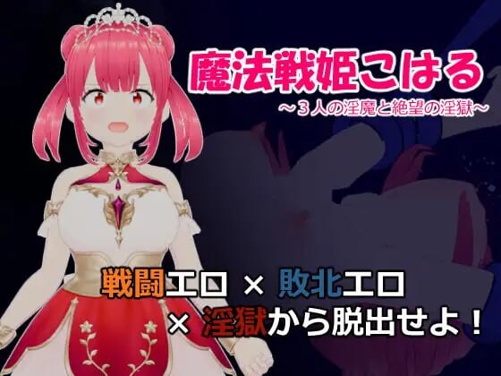 [日式RPG] 魔法战姬小春 ～三人淫魔与绝望的淫欲牢狱～魔法戦姫こはる ～3人の淫魔と絶望の淫獄～AI汉化游戏中文版下载|无需安装解压即玩-千万少女