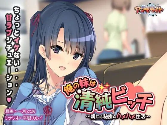 [拔作ADV] 我的妹妹是清纯碧池～瞒着父母的秘密性爱生活AI汉化+全CG存档游戏中文版下载|无需安装解压即玩-千万少女