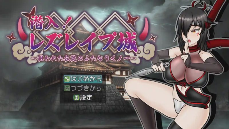 [日式RPG] 潜入！百合凌辱之城～被盯上的传奇扶她女忍者v1.0 AI汉化游戏中文版下载|无需安装解压即玩-游界无限