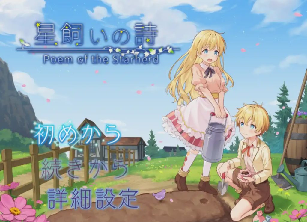 [日式RPG/新作/PC] 牧星者之诗 星飼いの詩 AI汉化游戏中文版下载|无需安装解压即玩-千万少女