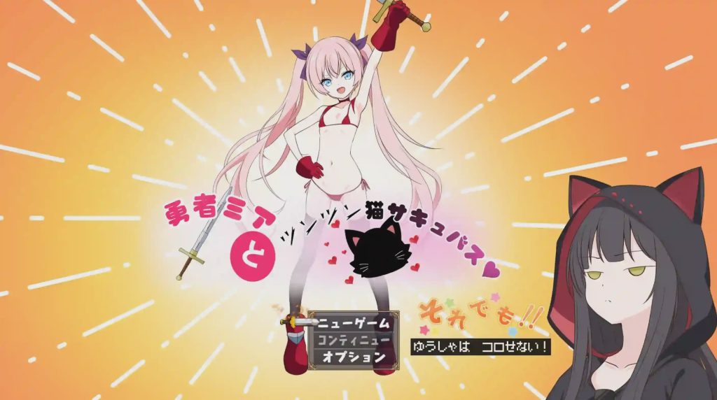 [日式RPG] 勇者米娅与傲娇猫妖魅魔～就这样还是杀不死勇者！AI汉化 2.5G游戏中文版下载|无需安装解压即玩-千万少女