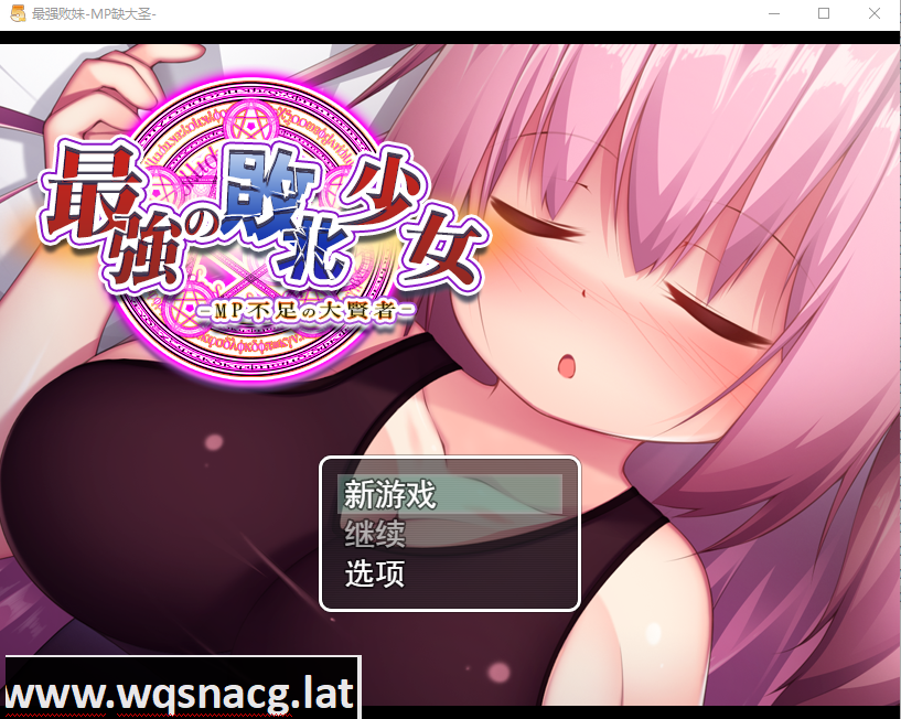 [RPG/汉化/动态] 精液魔力不足的大贤者最強の敗北少女-MP不足の大賢者云翻版全CG [多空/1G]游戏中文版下载|无需安装解压即玩-千万少女