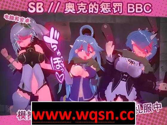 【触摸互动SLG/全动态】奴隶酒吧：奥克西族人的惩罚 BBC V1.2 官方中文步兵版【更新/PC+安卓/600M】游戏中文版下载|无需安装解压即玩-千万少女