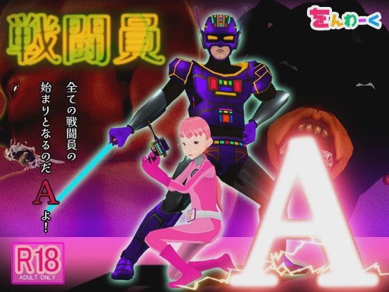 [3D互动SLG/动态/NTR/新作/PC] 战斗员A 戦闘員A AI汉化 3.5G游戏中文版下载|无需安装解压即玩-千万少女