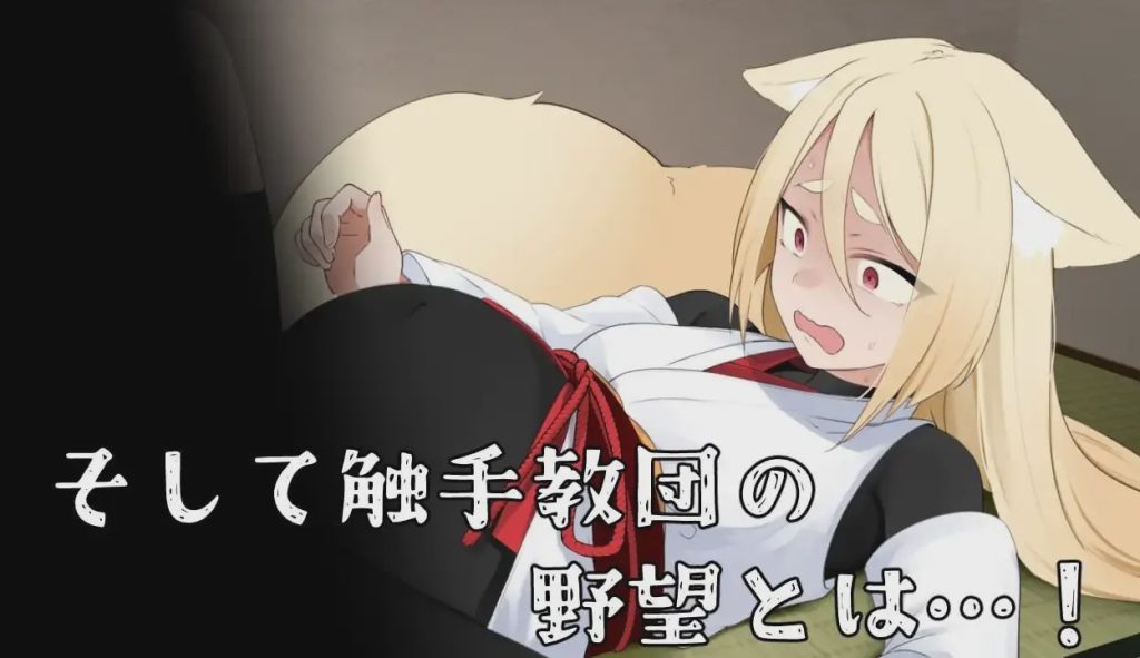 [日式RPG/异种X/PC] 退魔狐红罂粟与触手教团的野心～狐娘潜入的潜行游戏 AI汉化游戏中文版下载|无需安装解压即玩-千万少女