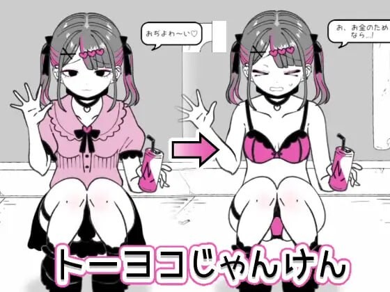 [猜拳SLG/触摸/新作/PC] 东洋猜拳 トーヨコじゃんけん v1.00 机翻汉化游戏中文版下载|无需安装解压即玩-千万少女