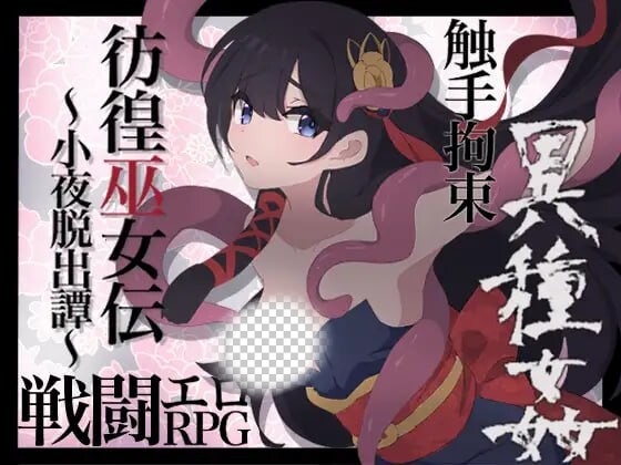 [日式RPG] 彷徨巫女传～小夜逃脱记 彷徨巫女伝～小夜脱出譚 v1.10 PC+安卓 AI汉化游戏中文版下载|无需安装解压即玩-千万少女