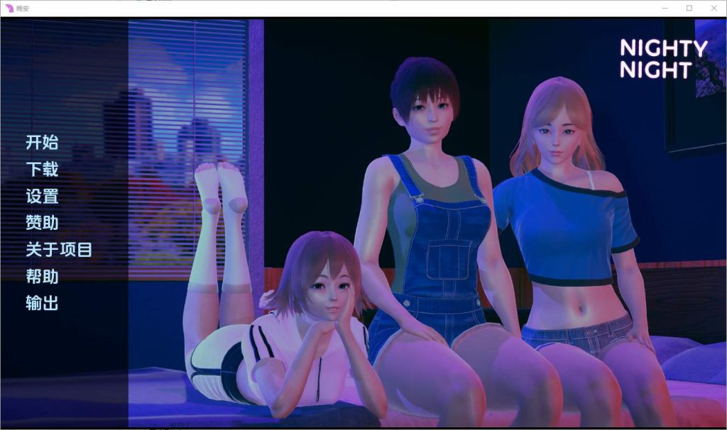 [亚洲SLG/汉化] 晚安 Nighty Night [v0.5.0] PC+安卓汉化版游戏中文版下载|无需安装解压即玩-千万少女