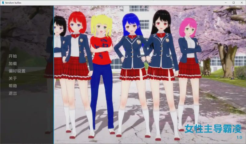 [SLG/汉化] 调教恶霸 Femdom Bullies v1.0 PC+安卓AI汉化版2.9G游戏中文版下载|无需安装解压即玩-游界无限