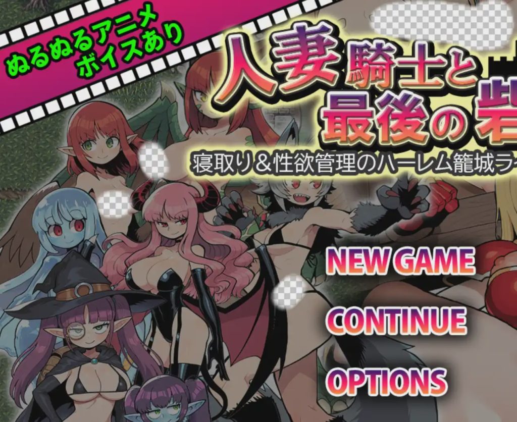 [日式RPG] 人妻骑士与最后的堡垒～寝取&性欲管理的后宫笼城生活 1.0 PC+安卓汉化版游戏中文版下载|无需安装解压即玩-千万少女