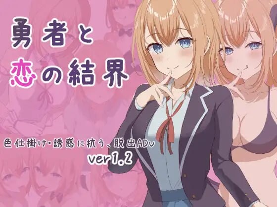 [日式RPG] 勇者与恋爱结界 勇者と恋の結界 AI汉化版+存档 1G游戏中文版下载|无需安装解压即玩-千万少女
