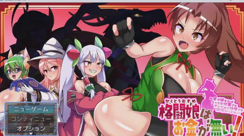[日式RPG/新作/PC] 格斗娘没有钱 格闘娘はお金が無い！ 1.0 PC+安卓汉化版2.5G游戏中文版下载|无需安装解压即玩-游界无限