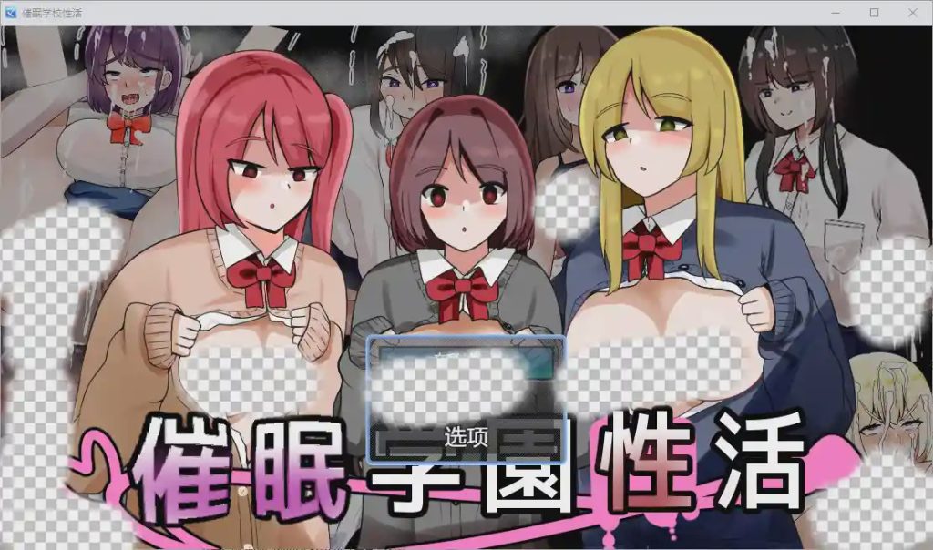 [RPG/汉化] 催眠校园生活 1.0 PC+安卓汉化版游戏中文版下载|无需安装解压即玩-千万少女
