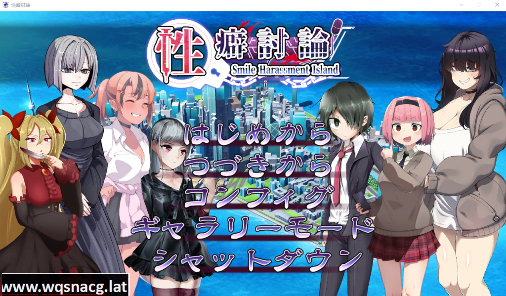 [ADV/汉化/CV] 性癖讨论～性癖討論～Smile Harassment Island～ V1.20 汉化版 [多空/9G]游戏中文版下载|无需安装解压即玩-千万少女