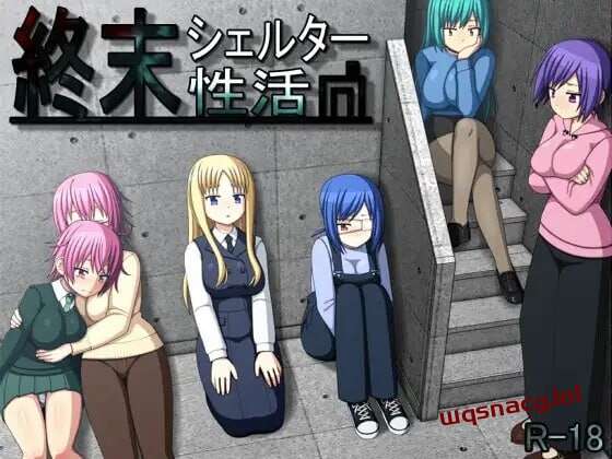 [探索RPG] 末日避难所的性生活 終末シェルター性活 v1.04 精翻汉化版 900M游戏中文版下载|无需安装解压即玩-千万少女