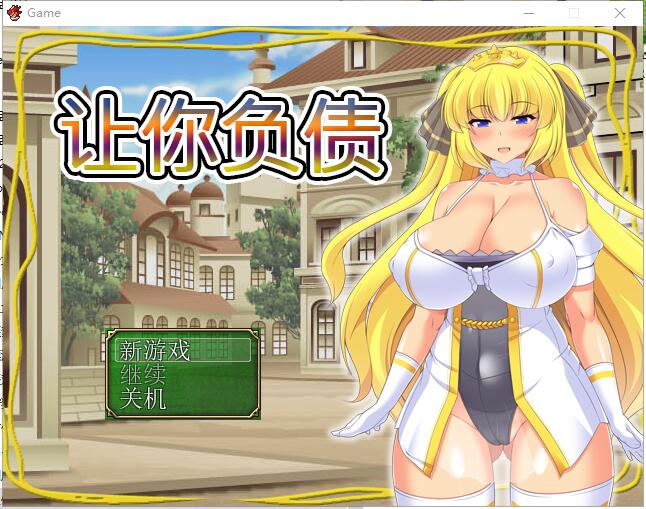 [日系RPG/中文/全CV] 让你负债 背负欠债的大小姐！官方中文破解完结版+全CG游戏中文版下载|无需安装解压即玩-千万少女