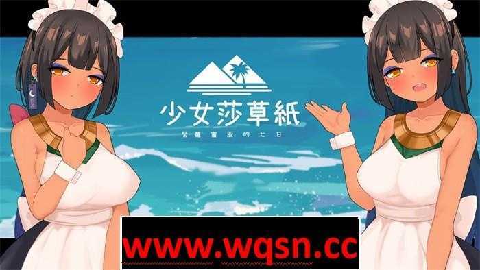 【国产RPG/中文】少女莎草纸~紧萝蜜股的七日 V1.1.1.013 官中步兵版+全特典回想【更新/CV/800M】游戏中文版下载|无需安装解压即玩-千万少女