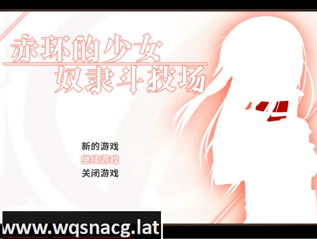 [RPG/中文/凌辱恶堕] 赤环的少女：奴隶斗技场 V1.01官方中文步兵版+全回想 [多空/300M]游戏中文版下载|无需安装解压即玩-千万少女