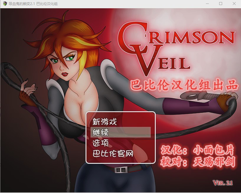 [RPG/汉化] 吸血鬼的蜕变v2.1 PC+安卓完整汉化版游戏中文版下载|无需安装解压即玩-千万少女
