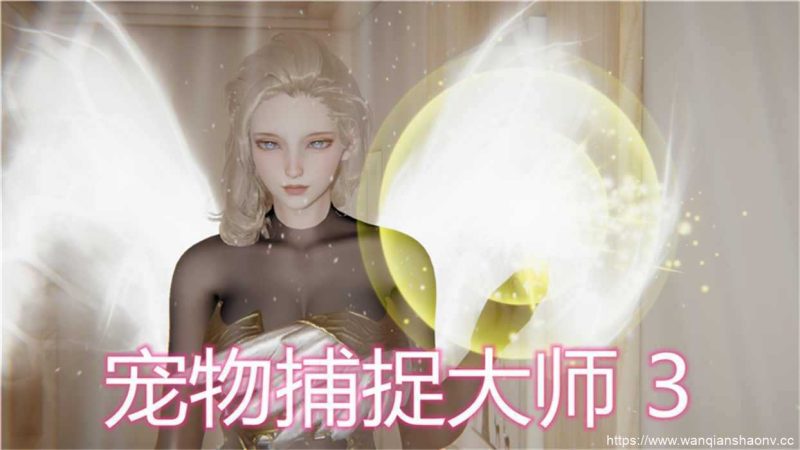 【3D/静态/漫画】宠物捕捉大师01-14【220M/1450P】游戏中文版下载|无需安装解压即玩-游界无限