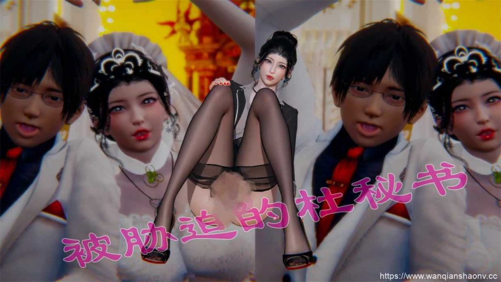 【3D/静态/漫画】被胁迫的杜秘书【218M/716P】游戏中文版下载|无需安装解压即玩-千万少女