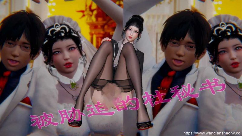 【3D/静态/漫画】被胁迫的杜秘书【218M/716P】游戏中文版下载|无需安装解压即玩-游界无限