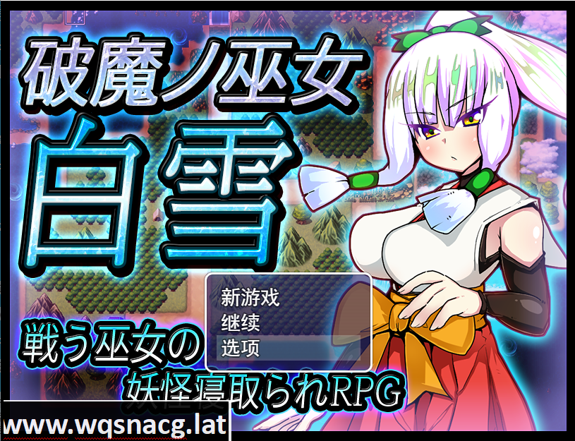 [RPG/汉化/寝取/异种奸] 破魔巫女白雪 破魔ノ巫女白雪V1.1云翻汉化版 [多空/1.2G]游戏中文版下载|无需安装解压即玩-千万少女