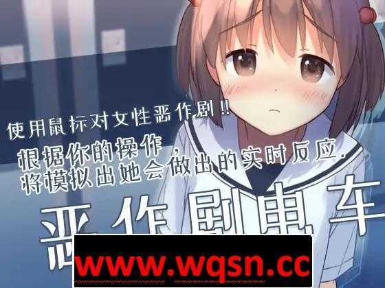 【触摸互动SLG/中文/全动态】恶作剧电车：痴汉电车 官方中文版【新作/CV/200M】游戏中文版下载|无需安装解压即玩-千万少女