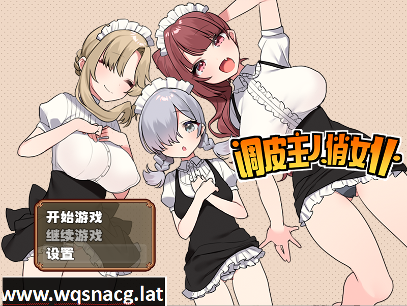 [RPG/STEAM官中] 调皮主人俏女仆 V1.3.5 官方中文步兵版追加沙利雅线 [多空/800M]游戏中文版下载|无需安装解压即玩-千万少女