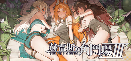 [SLG]赫雷斯的角斗场 Ⅲ JerezArena Ⅲv1.003 steam官方中文步兵版游戏中文版下载|无需安装解压即玩-千万少女