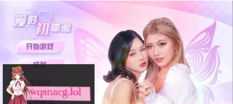 【PC/真人SLG/中文】爱的初体验 First.Love.experience 官方中文正式步兵版17G游戏中文版下载|无需安装解压即玩-游界无限