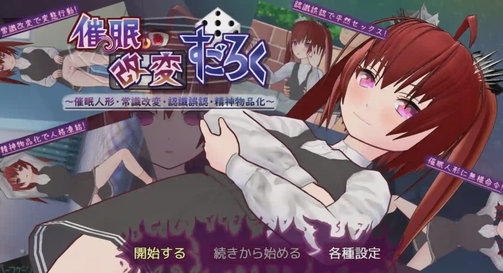 [日式SLG/新作] 催眠改変すごろく～催眠人形?常識改変?認識誤認?精神物品化～PC+安卓 AI汉化游戏中文版下载|无需安装解压即玩-千万少女