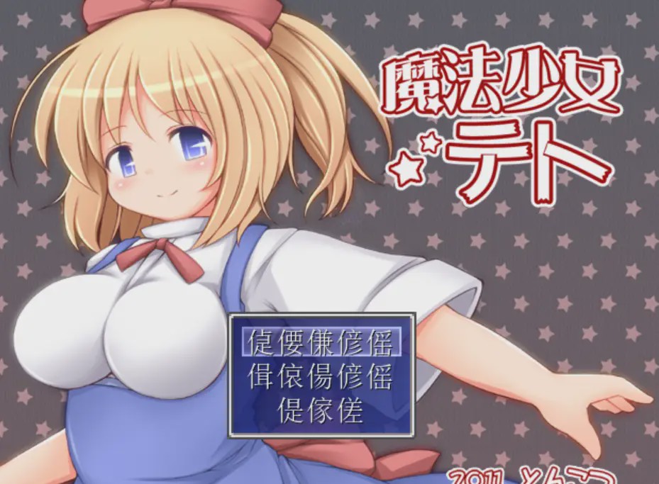 [爆款RPG/异种X/PC] 魔法少女小咲 魔法少女テト v1.2 AI汉化900M游戏中文版下载|无需安装解压即玩-千万少女