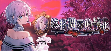 [和风ADV/幻想/新作/PC] 终将凋零的镜花 やがて散りゆく鏡の花へ 官方中文版 3.3G游戏中文版下载|无需安装解压即玩-千万少女