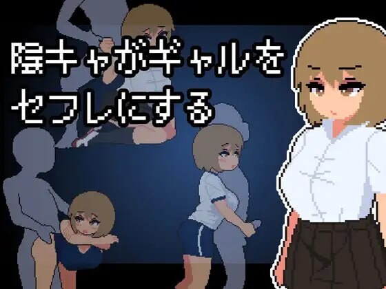 [互动SLG/像素动态/新作/PC] 阴角宅男把现充辣妹变成炮友 陰キャがギャルをセフレにする AI汉化游戏中文版下载|无需安装解压即玩-千万少女