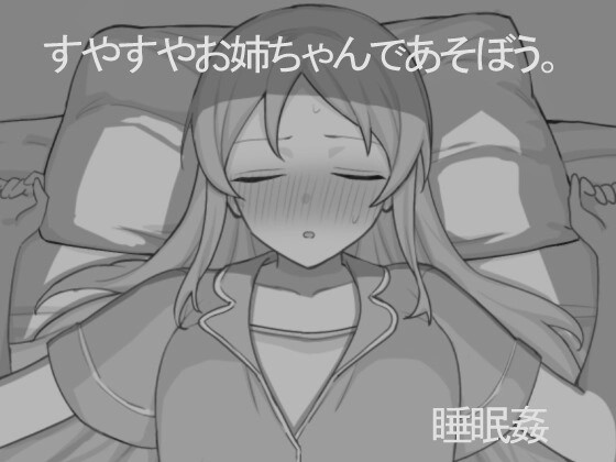[互动SLG/睡X/新作/PC] 和熟睡的姐姐一起玩吧 すやすやお姉ちゃんであそぼう。机翻汉化1G游戏中文版下载|无需安装解压即玩-千万少女
