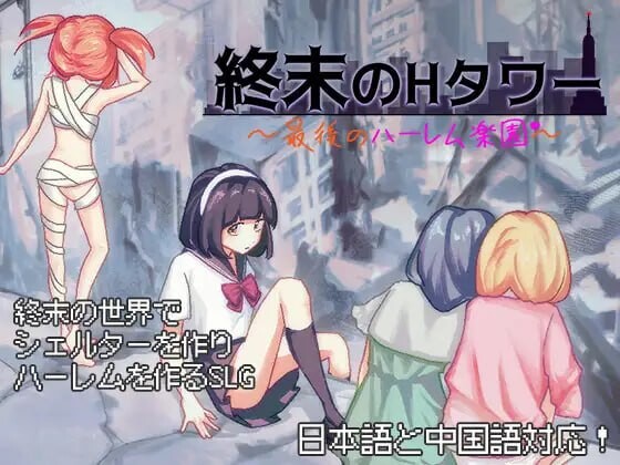 [日式SLG/后宫/新作/PC] 终末的H塔～最后的后宫乐园～終末のHタワー～最後のハーレム楽園 v1.0 官方中文游戏中文版下载|无需安装解压即玩-千万少女