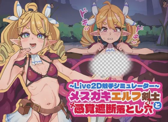 [互动SLG/动态/新作/PC] 傲娇精灵剑士与感官陷阱 メスガキエルフ剣士と感覚遮断落とし穴 v1.0 官方中文游戏中文版下载|无需安装解压即玩-千万少女