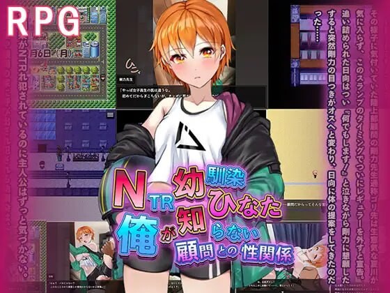 [日式RPG] NTR青梅竹马日向～我所不知的她与顾问老师的肉体关系1.2G游戏中文版下载|无需安装解压即玩-千万少女