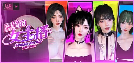 [大型3DSLG/动态/新作/PC] 隔壁的女主播 Female Anchor Next Door v1.0.5 官中步兵版 21G游戏中文版下载|无需安装解压即玩-千万少女