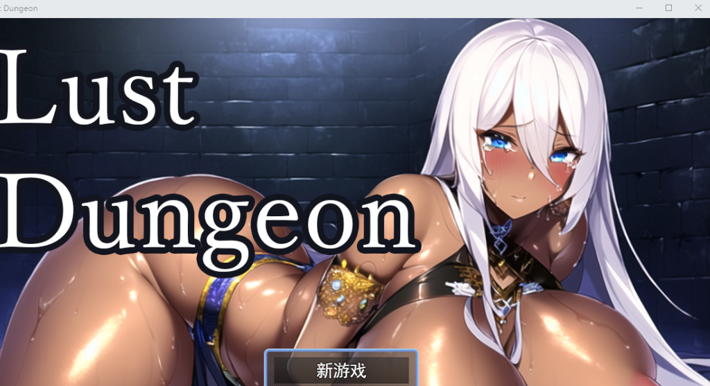 [RPG汉化] 欲望地牢 Lust Dungeon Ver1.20云翻汉化版 [多空/1.2G]游戏中文版下载|无需安装解压即玩-千万少女