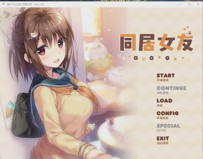 [ADV/汉化/全动态] 同居女友！ 靴下精翻汉化版付CG存档动画 2.5G游戏中文版下载|无需安装解压即玩-千万少女