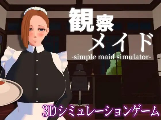 [3D互动SLG/动态/新作/PC] 观察女仆 観察メイド 机翻汉化 800M游戏中文版下载|无需安装解压即玩-千万少女