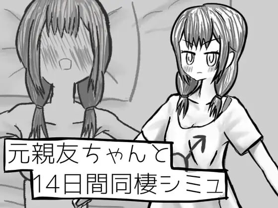 [互动SLG/TS/新作/PC] 与变成女孩子的昔日好友14天同居模拟 元親友ちゃんと14日間同棲シミュ v1.00 AI汉化 1G游戏中文版下载|无需安装解压即玩-千万少女